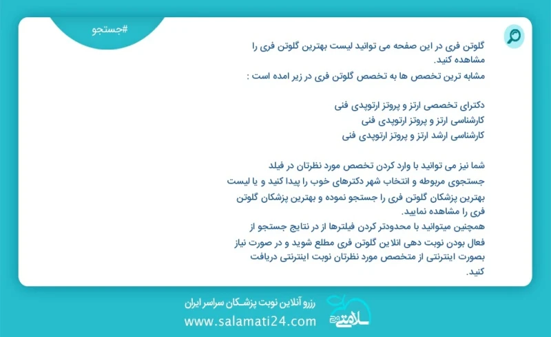 وفق ا للمعلومات المسجلة يوجد حالي ا حول 0 گلوتن فری في هذه الصفحة يمكنك رؤية قائمة الأفضل گلوتن فری أكثر التخصصات تشابه ا مع التخصصات گلوتن...